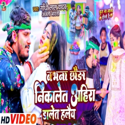 Babhna Chhauda Nikalet Ahira Dalet Halaiy (Gandhi Lal Yadav, Anjali Bharti) 2024 New Maghi Holi Mp3 Song Mp3 Song