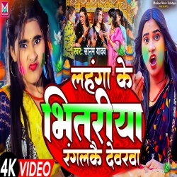 Lahanga Ke Bhitariya Ranglkai Devra (Sonam Yadav) New Maghi Holi Mp3 Song 2024 Mp3 Song