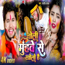 Choli Muhawe Se Kholo Hai (Rajeev Yadav) 2024 New Maghi Holi Mp3 Song Mp3 Song