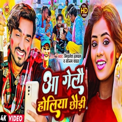 Aa Gelau Holiya Chhaudi (Sonam Yadav, Mithlesh Halchal) New Maghi Holi Mp3 Song 2024 Mp3 Song