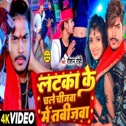 Latka Ke Chale Chijwa Me Tabijwa (Raushan Rohi) New Maghi Mp3 Song 2024 Mp3 Song