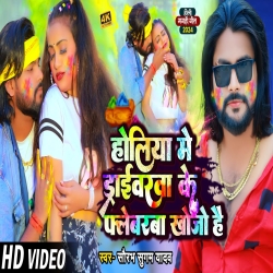 Holiya Me Driverwa Ke Falewarba Khojo Hai (Saurabh Sugam Yadav) New Maghi Holi Mp3 Song 2024 Mp3 Song