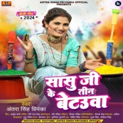 Sasu Ji Ke Teen Betauaa (Antra Singh Priyanka) 2024 Holi Mp3 Song Mp3 Song