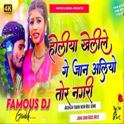 Holiya Kheli Le Ge Jan | Aashish Yadav | Holi Song 2024 | Hard Bass Toning Mix | Dj Arman Giridih Mp3 Song