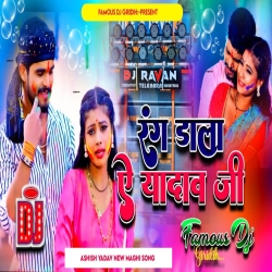 Rang Dala Ye Yadav Ji | Ashish Yadav Holi Gana 2024 | Jhan Jhan Hard Bass Remix | Dj Arman Giridih Mp3 Song