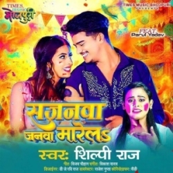 Fagune Me Kahe Ke Sajanwa Janwa Marela (Shilpi Raj) 2024 Mp3 Song Mp3 Song