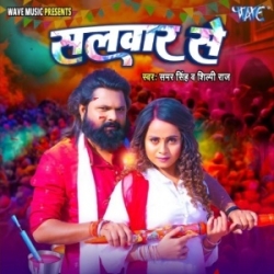 Salwaar Se Majak Nahi Think Jija Ji Salwar Se (Samar Singh, Shilpi Raj) 2024 Mp3 Song Mp3 Song