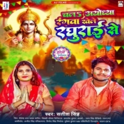 Chala Ayodhya Rangwa Khele Raghurai Se (Satish Singh) 2024 Mp3 Song Mp3 Song