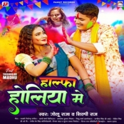 Halfa Holiya Me Machailu Ho Ae Sarau Ke Didi (Golu Raja, Shilpi Raj) 2024 Mp3 Song Mp3 Song