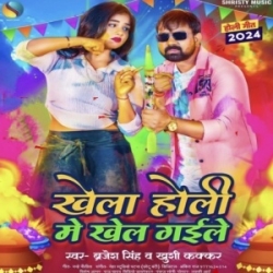 Khela Holi Me Khel Gaile (Brajesh Singh, Khushi Kakkar) 2024 Mp3 Song Mp3 Song