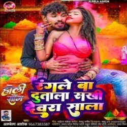 Rangle Ba Dutala Sakhi Devara Sala (Albela Ashok) 2024 Mp3 Song Mp3 Song