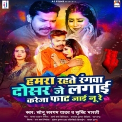 Hamra Rahte Rangwa Dosar Je Lagai Kareja Fat Jai Nu Re (Sonu Sargam Yadav, Shristi Bharti) 2024 Mp3 Song Mp3 Song