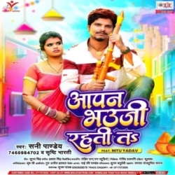 Aapan Bhauji Rahati Ta (Sunny Pandey, Shrishti Bharti) 2024 Mp3 Song Mp3 Song