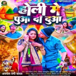 Holi Me Puaa Di Duaa (Awadhesh Premi Yadav) 2024 Mp3 Song Mp3 Song