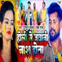 Holi Me Jawani Nash Hota (Tuntun Yadav, Neha Raj) 2024 Mp3 Song Mp3 Song