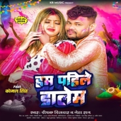 Bhauji Pahile Hum Rangeb (Deepak Dildar, Neha Raj) 2024 Mp3 Song Mp3 Song