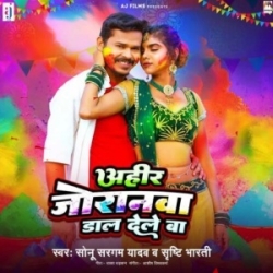 Ahir Joranawa Dal Dele Ba (Sonu Sargam Yadav) 2024 Mp3 Song Mp3 Song