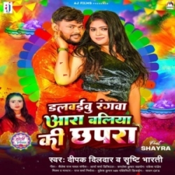 Dalwaibu Rangwa Ara Balia Ki Chhapra (Deepak Dildar, Shrishti Bharti) 2024 Mp3 Song Mp3 Song