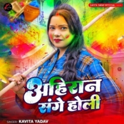 Ab Na Khjelab Ahiran Sange Holi (Kavita Yadav) 2024 Holi Mp3 Song Mp3 Song