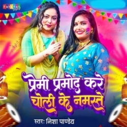 Premi Pramod Kare Choli Ke Namaste (Nisha Pandey) 2024 Mp3 Song Mp3 Song