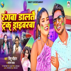 Rangba Dalatai Truck Driverba (Sonam Yadav, Vishu Chauhan) New Maghi Holi Mp3 Song 2024 Mp3 Song