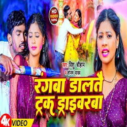 Rangba Dalatai Truck Driverba (Sonam Yadav, Vishu Chauhan) New Holi Maghi Mp3 Song 2024 Mp3 Song