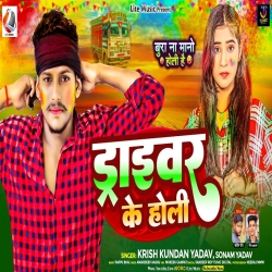 Driver Ke Holi (Sonam Yadav, Kundan Yadav) New Maghi Holi Mp3 Song 2024 Mp3 Song