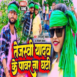 Tejsawi Yadav Ke Power Na Ghati(Sonam Yadav, Ranga Bhai Yadav) New RJD Maghi Mp3 Song 2024 Mp3 Song