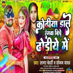 Kodhiya Dale Rangwa Biche Dhodhiya Me (Sonam Yadav, Sagar Bedardi) New Maghi Holi  Mp3 Song 2024 Mp3 Song