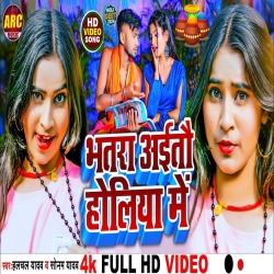 Bhatar Aaitau Holiya Me(Sonam Yadav, Halchal Yadav) New Maghi Holi Mp3 Song 2024 Mp3 Song