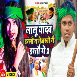 Lalu Yadav Darlau Na Tejsawi Nai Dartau Ge 2 (Sonam Yadav, Om Prakash Akela) New RJD Maghi Mp3 Song 2024 Mp3 Song