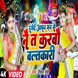 Range De Apan Man Se  Nai Ta Karbo Baltkari  (Raushan Rohi, Anjali Bharti) New Holi Maghi Mp3 Song 2024 Mp3 Song