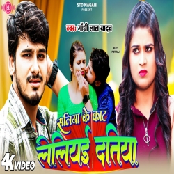 Saliya Ke Kaat Leliyai Datiya (Gandhi Lal Yadav) 2024 New Maghi Mp3 Song Mp3 Song