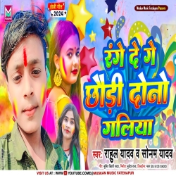 Range De Ge Chaudi Dono Galiya (Sonam Yadav, Rahul Yadav) New Maghi Holi Mp3 Song 2024 Mp3 Song