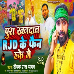 Pura Khandan RJD Ke Fan Hakai Ge (Deepak Raj Yadav) New Maghi RJD Mp3 Song 2024 Mp3 Song