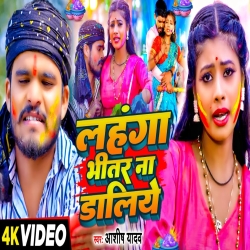 Lahanga Bhitar Na Daliye (Aashish Yadav) New Holi Maghi Mp3 Song 2024 Mp3 Song