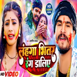 Lahanga Bhitar Rang Daliye (Aashish Yadav) New Holi Maghi Mp3 Song 2024 Mp3 Song