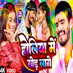 Holiya Me God Lage (Aashish Yadav, Khushi Kakkar) New Holi Maghi Mp3 Song 2024 Mp3 Song