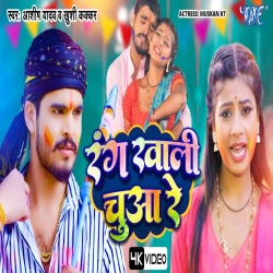 Rang Khali Chuwa Re (Aashish Yadav, Khushi Kakkar) New Maghi Holi Mp3 Song 2024 Mp3 Song