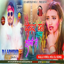 Devar Pe Rahab Holi Me -- Kallu -- Virol HoLi Dj Song -- Dj Arvind Latehar  Mp3 Song