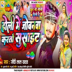 Holi Me Jobanwa Karto Suicide (Gandhi Lal Yadav) 2024 New Maghi Holi Mp3 Song Mp3 Song