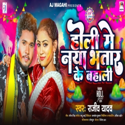 Holi Me Naya Bhatar Ke Bahali (Rajeev Yadav) 2024 New Maghi Holi Mp3 Song Mp3 Song