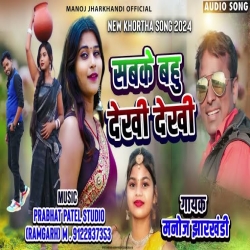 Sabke Bahu Dekhi Dekhi Hamro Mana Kare Manoj Jharkhandi New Khortha Jhumar Song[ Tapori Vibration Mix ] Dj Sujit Bagodar Mp3 Song