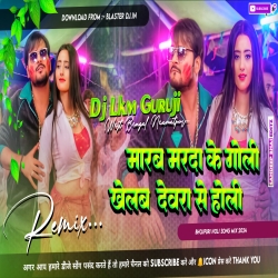 Devre Se Holi - Kallu Hit Dj Songs 2024 - Dj Lkm Guruji Mp3 Song