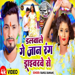 Dalwale Ge Jaan Rang Drivarve Se (Rahul Rawani) New Maghi Holi Mp3 Song 2024 Mp3 Song