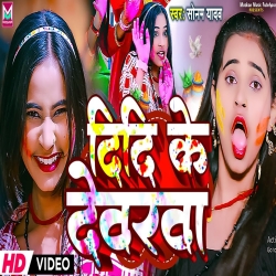 Didi Ke Devra (Sonam Yadav) New Holi Maghi Mp3 Song 2024 Mp3 Song