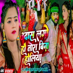 Udas Lago Hau Tora Bina Holiya (Saurabh Sugam Yadav, Khushi Kakkar) New Maghi Holi Mp3 Song 2024 Mp3 Song