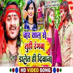 Char Sal Se Tuhi Rangwa Dalet Hi Deewana (Dj Star Kundan Raj, Sonam Yadav) New Holi Maghi Mp3 Song 2024 Mp3 Song