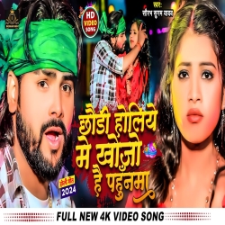 Chhaudi Holiye Me Khojo Hai Pahunma(Saurabh Sugam Yadav) New Maghi Holi Mp3 Song 2024 Mp3 Song