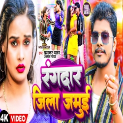 Rangdar Jila Jamui (Prabhakar Yadav, Alka Yadav) 2024 New Holi Maghi Mp3 Song Mp3 Song